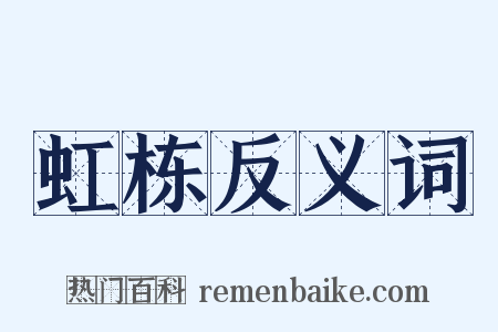 虹栋反义词是什么意思的图片